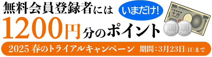 無料登録者には最大1200円分のポイント