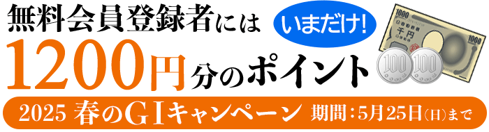 無料登録者には最大1200円分のポイント