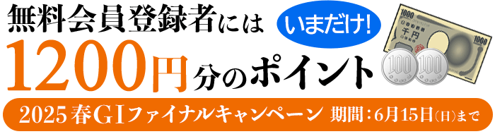 無料登録者には最大1200円分のポイント
