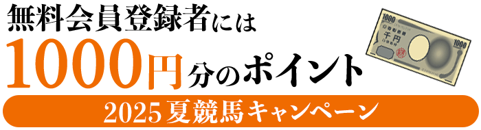 無料登録者には1000円分のポイント